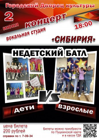  2 июня в 18.00 Городской Дворец культуры приглашает на отчётный концерт вокальной студии "СИБИРИЯ"  "НЕДЕТСКИЙ  БАТЛ". Действует Пушкинская карта.