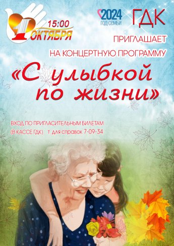 1 октября в 15.00 Городской Дворец культуры приглашает на концерт "С УЛЫБКОЙ ПО ЖИЗНИ"