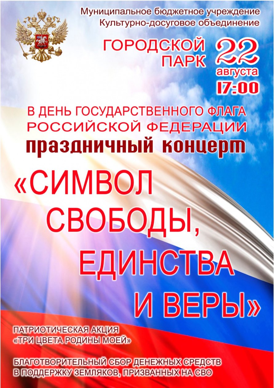 22 августа в 17.00  в  Городском парке в день государственного флага Российской Федерации состоится праздничный концерт "СИМВОЛ СВОБОДЫ, ЕДИНСТВА И ВЕРЫ"