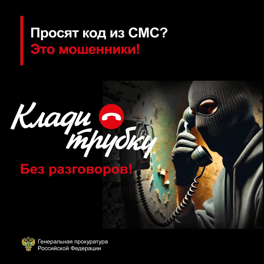 С целью профилактики информационно-телекоммуникационных преступлений Генеральной прокуратурой Российской Федерации подготовлен разъяснительный материал на указанную тематику  #Клади Трубку