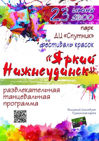 В рамках празднования юбилея города и Дня молодёжи России 23 июня в 18.00 в парке ДЦ"Спутник" пройдёт фестиваль красок "ЯРКИЙ НИЖНЕУДИНСК". Действует Пушкинская карта.