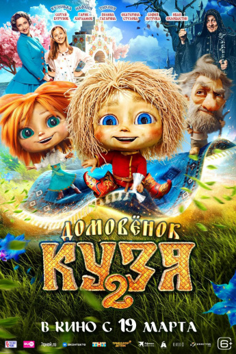 "ДОМОВЁНОК КУЗЯ 2" В КИНО С 19 МАРТА