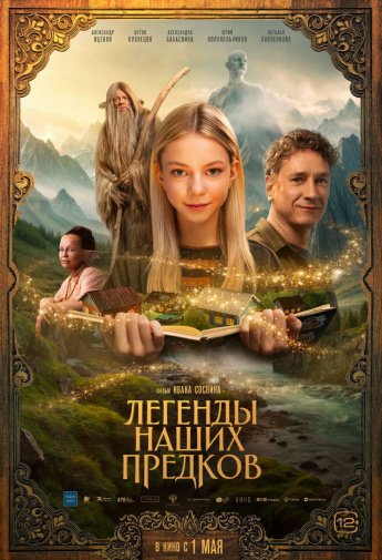 "ЛЕГЕНДЫ НАШИХ ПРЕДКОВ" В КИНО С 1 МАЯ