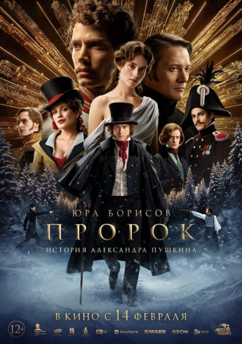 "ПРОРОК. ИСТОРИЯ АЛЕКСАНДРА ПУШКИНА" в кино с 14 февраля