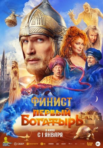 "ФИНИСТ ПЕРВЫЙ БОГАТЫРЬ" в кино с 1 января