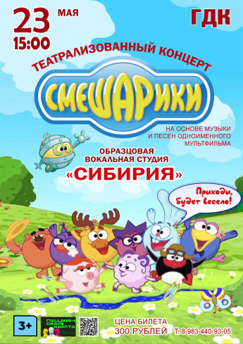 23 мая в 15.00 театрализованный концерт "СМЕШАРИКИ"  образцовой вокальной студии "СИБИРИЯ"