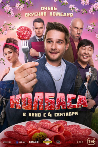 " КОЛБАСА" В КИНО С 4 СЕНТЯБРЯ