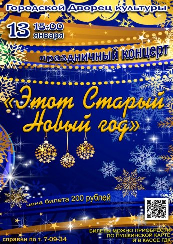 13 января в 15.00 городской Дворец культуры приглашает на праздничный концерт "ЭТОТ СТАРЫЙ НОВЫЙ ГОД". Действует Пушкинская карта.