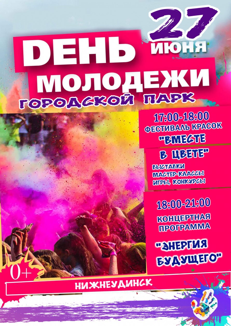 27 июня Городской парк ДЕНЬ МОЛОДЁЖИ