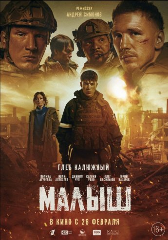 "МАЛЫШ" В КИНО С 26 ФЕВРАЛЯ