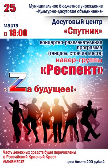 25 марта  18.00 Досуговый центр "Спутник" и кавер-группа "Респект" приглашают на концертно-развлекательную программу "Zа будущее" !!! Цена билета 200 рублей.
