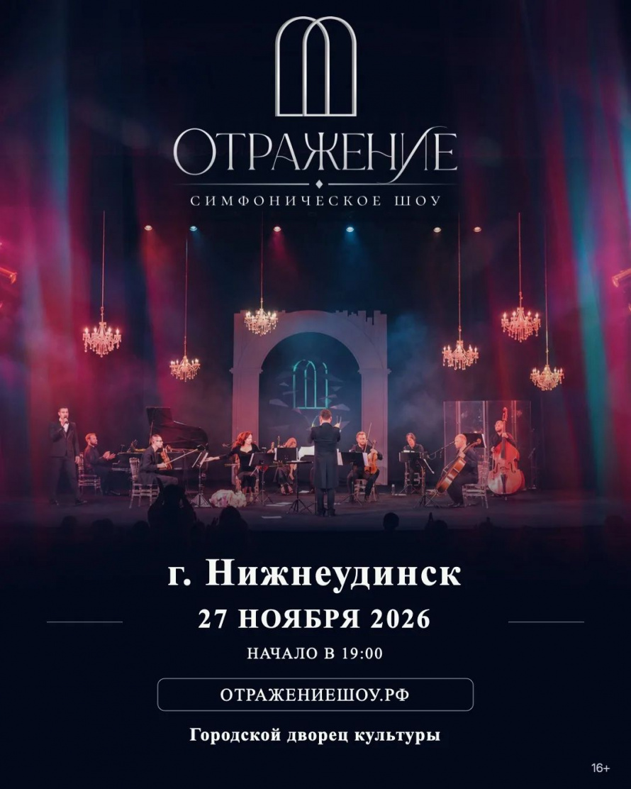 Симфоническое шоу "ОТРАЖЕНИЕ" 27 ноября в 19.00 Городской Дворец культуры