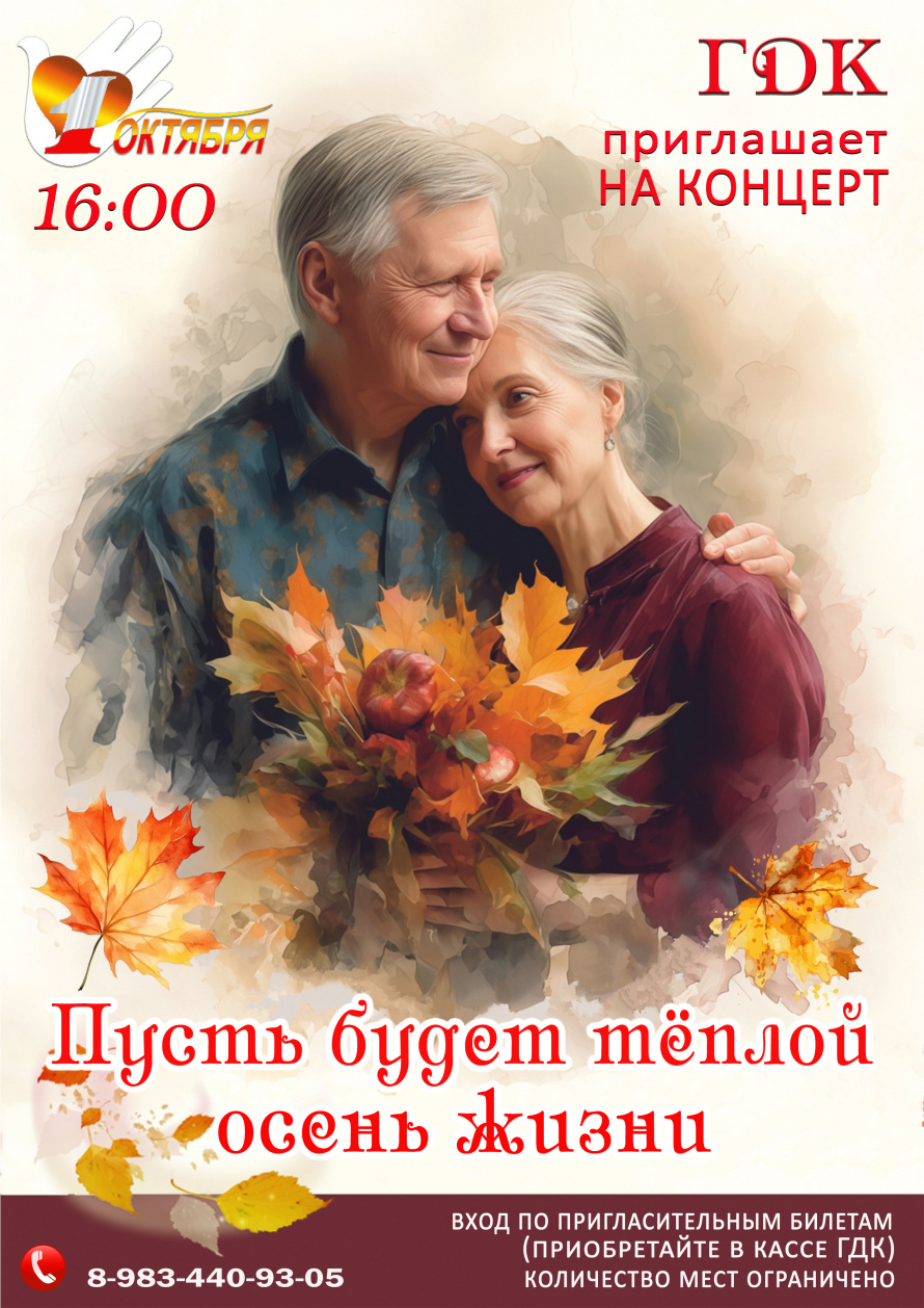 1 октября в 16.00 Городской Дворец культуры приглашает на концерт"ПУСТЬ БУДЕТ ТЁПЛОЙ ОСЕНЬ ЖИЗНИ"