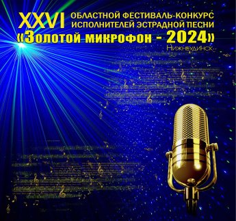 ПРОГРАММА второго (заключительного) этапа XXVI областного фестиваля-конкурса исполнителей эстрадной песни «ЗОЛОТОЙ МИКРОФОН-2024»							