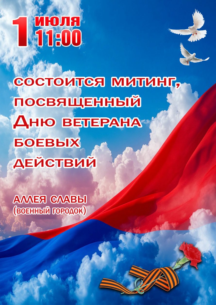 1 июля в 11.00 АЛЛЕЯ СЛАВЫ  митинг посвящённый ДНЮ ВЕТЕРАНА БОЕВЫХ ДЕЙСТВИЙ