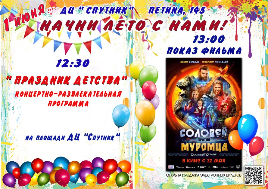 1 июня в 12.30 Досуговый Центр "Спутник" приглашает на концертно-развлекательную программу  " ПРАЗДНИК ДЕТСТВА" 
