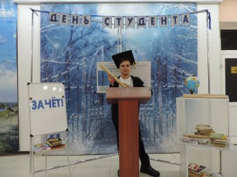  Концертно-развлекательная программа "ДЕНЬ СТУДЕНТА. ЗАЧЁТ!"