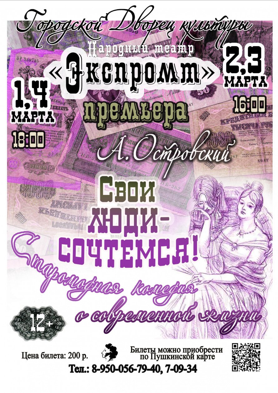  1, 4 марта в 18.00, 2 ,3 марта в 16.00 Народный театр "ЭКСПРОМТ"приглашает в Городской Дворец культуры на премьеру спектакля  "СВОИ ЛЮДИ-СОЧТЁМСЯ"