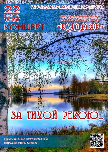22 марта в 15.00 в Городском Дворце культуры состоится отчётный концерт ансамбля народного классического танца "КУДАЯР" "ЗА ТИХОЙ РЕКОЮ..."