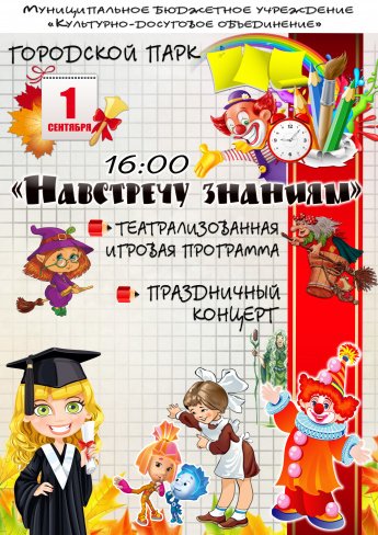 1 сентября в 16.00 в Городском парке состоится театрализованная игровая программа "НАВСТРЕЧУ ЗНАНИЯМ"