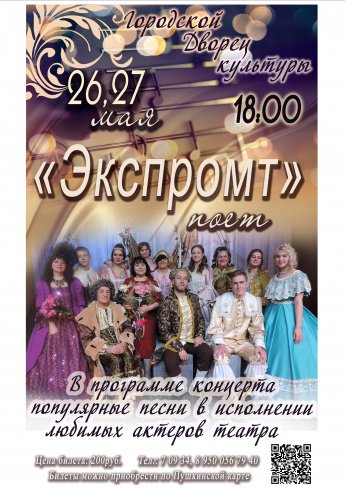 26,27 мая в 18.00 Городской Дворец культуры приглашает на музыкальный проект Народного театра "ЭКСПРОМТ"  "ЭКСПРОМТ ПОЁТ". Действует Пушкинская карта!