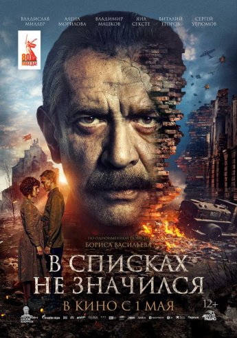  "В СПИСКАХ НЕ ЗНАЧИЛСЯ" В КИНО С 1 МАЯ