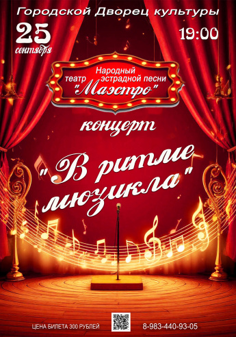 25 сентября в 19.00 Концерт "В РИТМЕ МЮЗИКЛА" Народного театра эстрадной песни "МАЭСТРО"