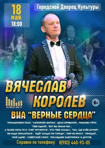 18 мая в 18.00 Городской Дворец культуры ВЯЧЕСЛАВ КОРОЛЁВ и ВИА"ВЕРНЫЕ СЕРДЦА"