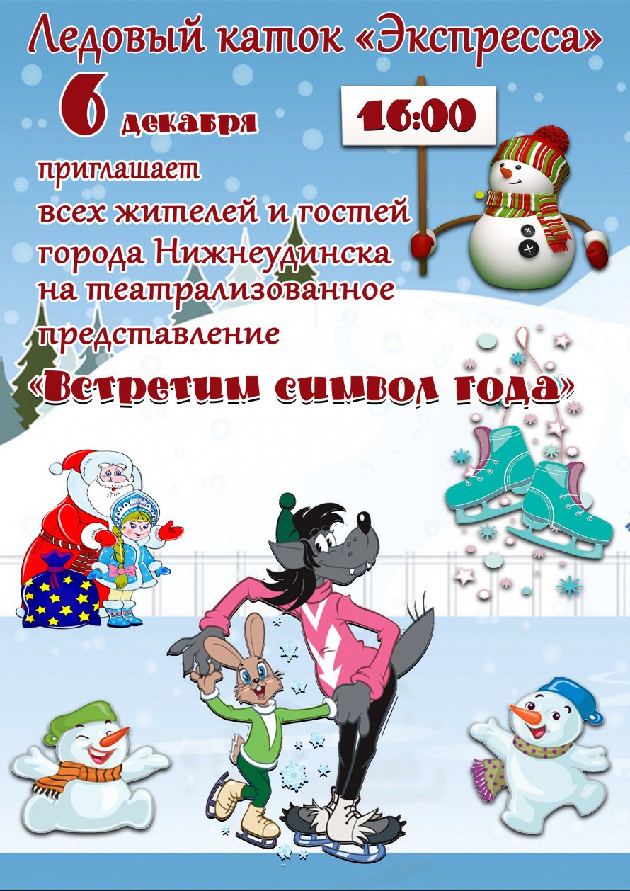 6 декабря в 16.00 Ледовый каток "Экспресса" приглашает на театрализованное представление "ВСТРЕТИМ СИМВОЛ ГОДА"