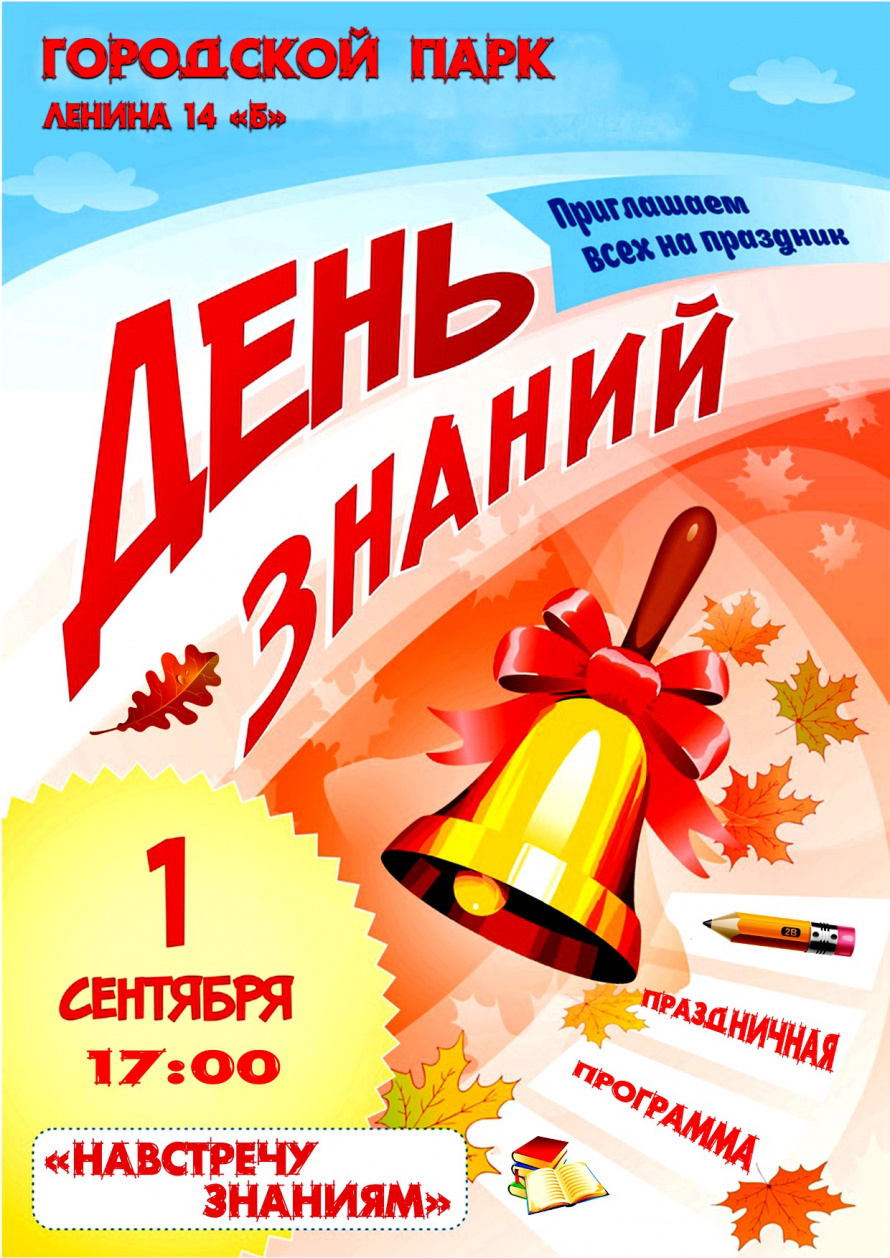1 сентября в 17.00   Городской парк .Праздничная программа  "НАВСТРЕЧУ ЗНАНИЯМ"