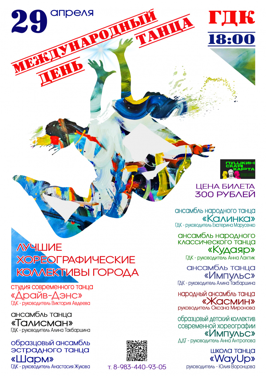 29 апреля в 18.00 Городской Дворец культуры приглашает на МЕЖДУНАРОДНЫЙ ДЕНЬ ТАНЦА