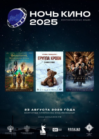 Ежегодная Всероссийская акция "НОЧЬ КИНО 2025"