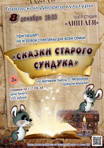 8 декабря в 18.00  театр-студия "ЛИЦЕДЕИ" приглашает в Городской Дворец культуры на игровой спектакль "СКАЗКИ СТАРОГО СУНДУКА". Действует Пушкинская карта.