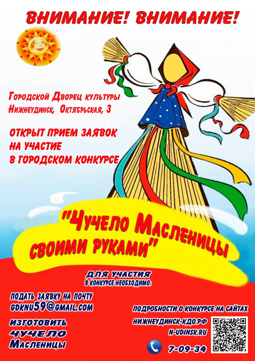 КОНКУРС "ЧУЧЕЛО МАСЛЕНИЦЫ СВОИМИ РУКАМИ". ПОЛОЖЕНИЕ КОНКУРСА (пройдите по ссылке): 