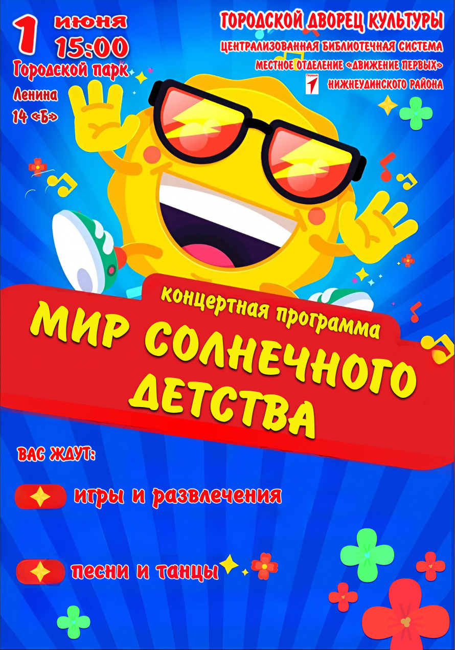 1 июня в 15.00 в Городском парке  состоится концертно- развлекательная программа "МИР СОЛНЕЧНОГО ДЕТСТВА"