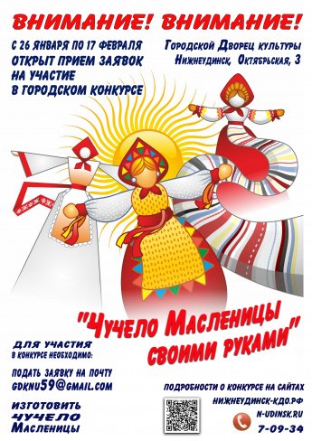 Конкурс "ЧУЧЕЛО МАСЛЕНИЦЫ СВОИМИ РУКАМИ-2026". ПОЛОЖЕНИЕ конкурса (пройдите по ссылке):