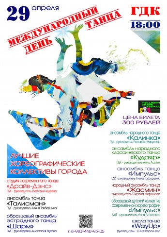 29 апреля в 18.00 Городской Дворец культуры приглашает на МЕЖДУНАРОДНЫЙ ДЕНЬ ТАНЦА