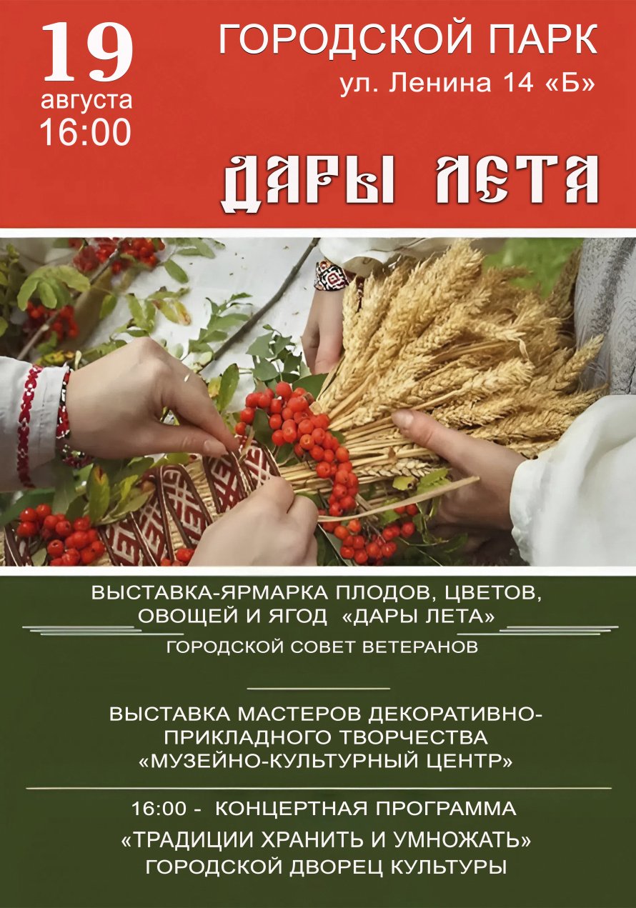 19 августа в 16.00 в Городском парке состоится выставка-ярмарка "ДАРЫ ЛЕТА" и концертная программа "ТРАДИЦИИ ХРАНИТЬ И УМНОЖАТЬ"