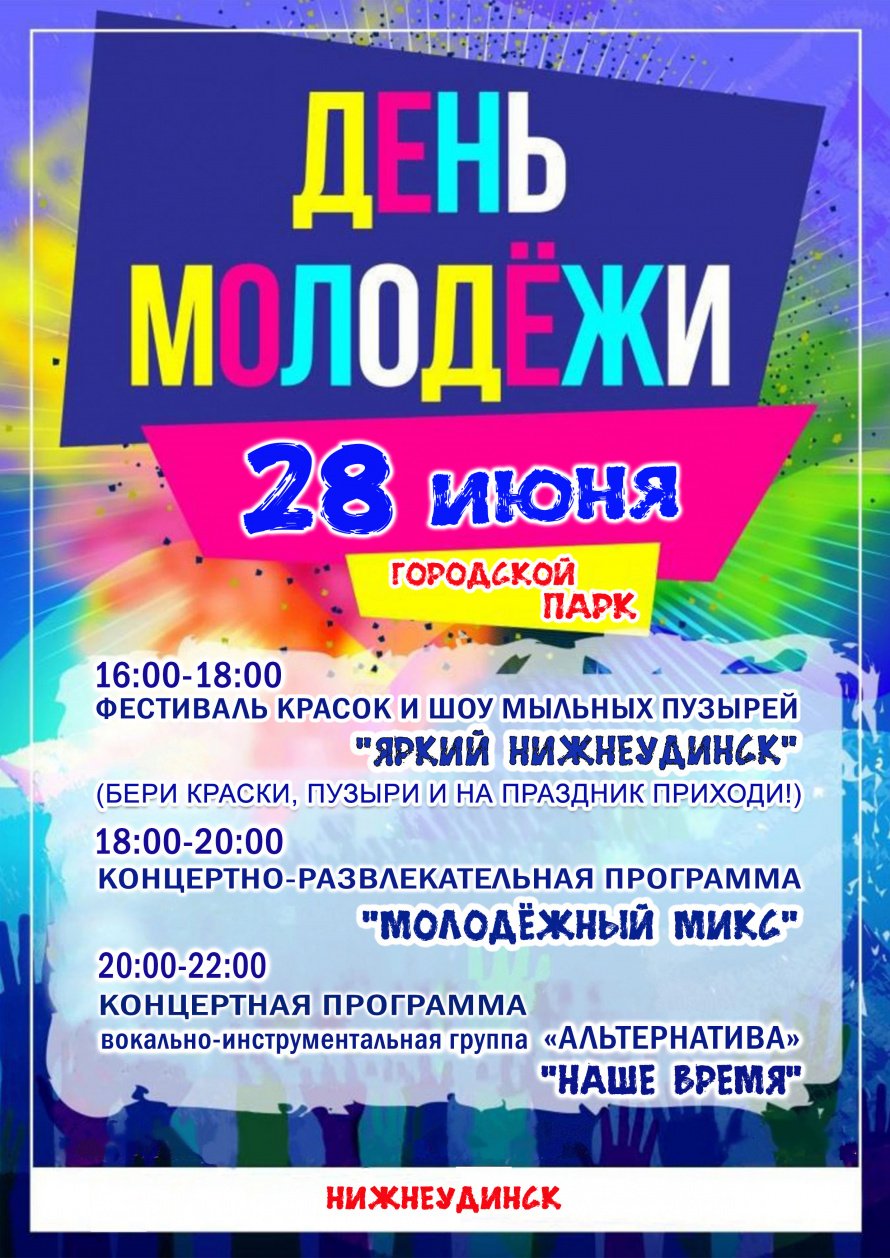 28 июня  в Городском парке состоится концертно-развлекательная программа " МОЛОДЁЖНЫЙ МИКС" 