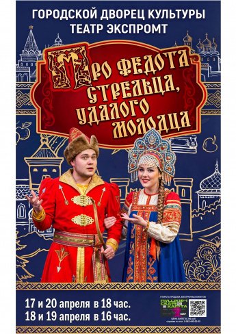 Городской Дворец культуры и Народный театр "ЭКСПРОМТ" приглашают на спектакль "СКАЗКА ПРО ФЕДОТА-СТРЕЛЬЦА,УДАЛОГО МОЛОДЦА" 17 и 20 апреля в 18.00, 18 и 19 апреля в 16.00