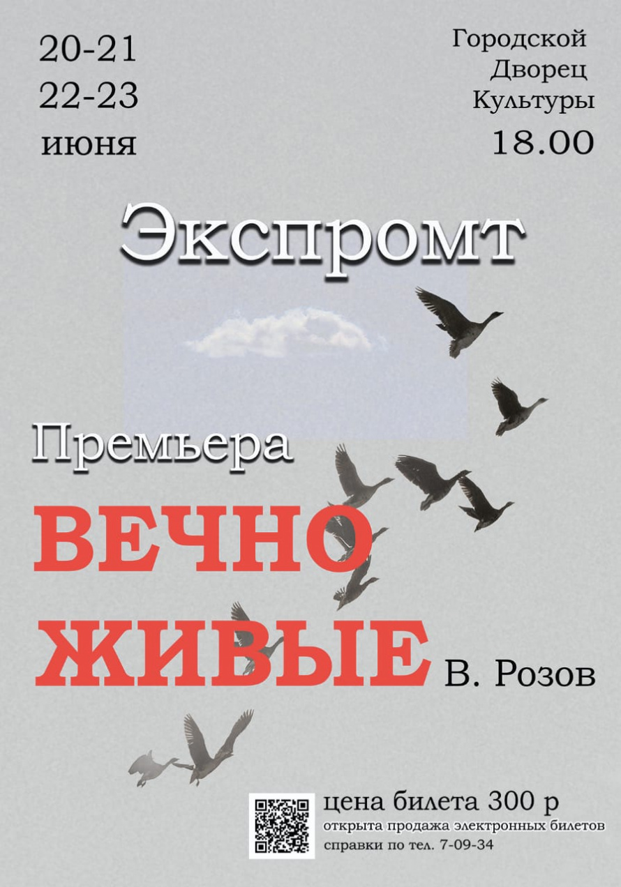 20, 21, 22 и 23 июня в 18.00  Городской Дворец культуры приглашает на премьеру Народного театра "ЭКСПРОМТ"          "ВЕЧНО ЖИВЫЕ"
