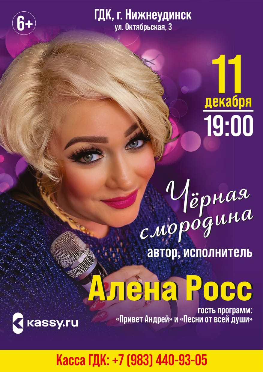 11 декабря в 19.00 концерт  АЛЁНЫ РОСС  "ЧЁРНАЯ СМОРОДИНА"