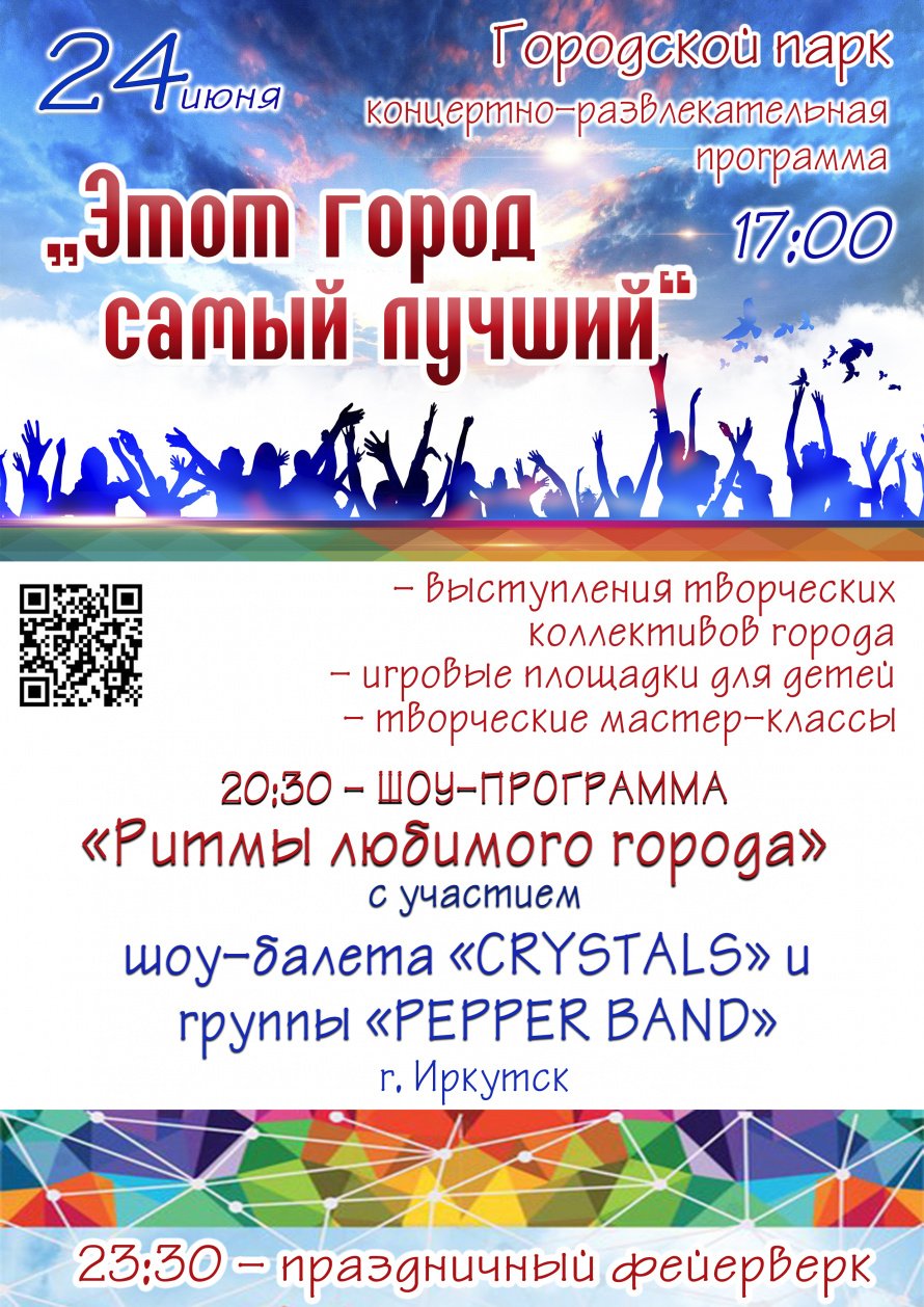 24 июня в 17.00 в городском парке состоится концертно-развлекательная программа "ЭТОТ ГОРОД САМЫЙ ЛУЧШИЙ" В рамках празднования юбилея города и Дня молодёжи России