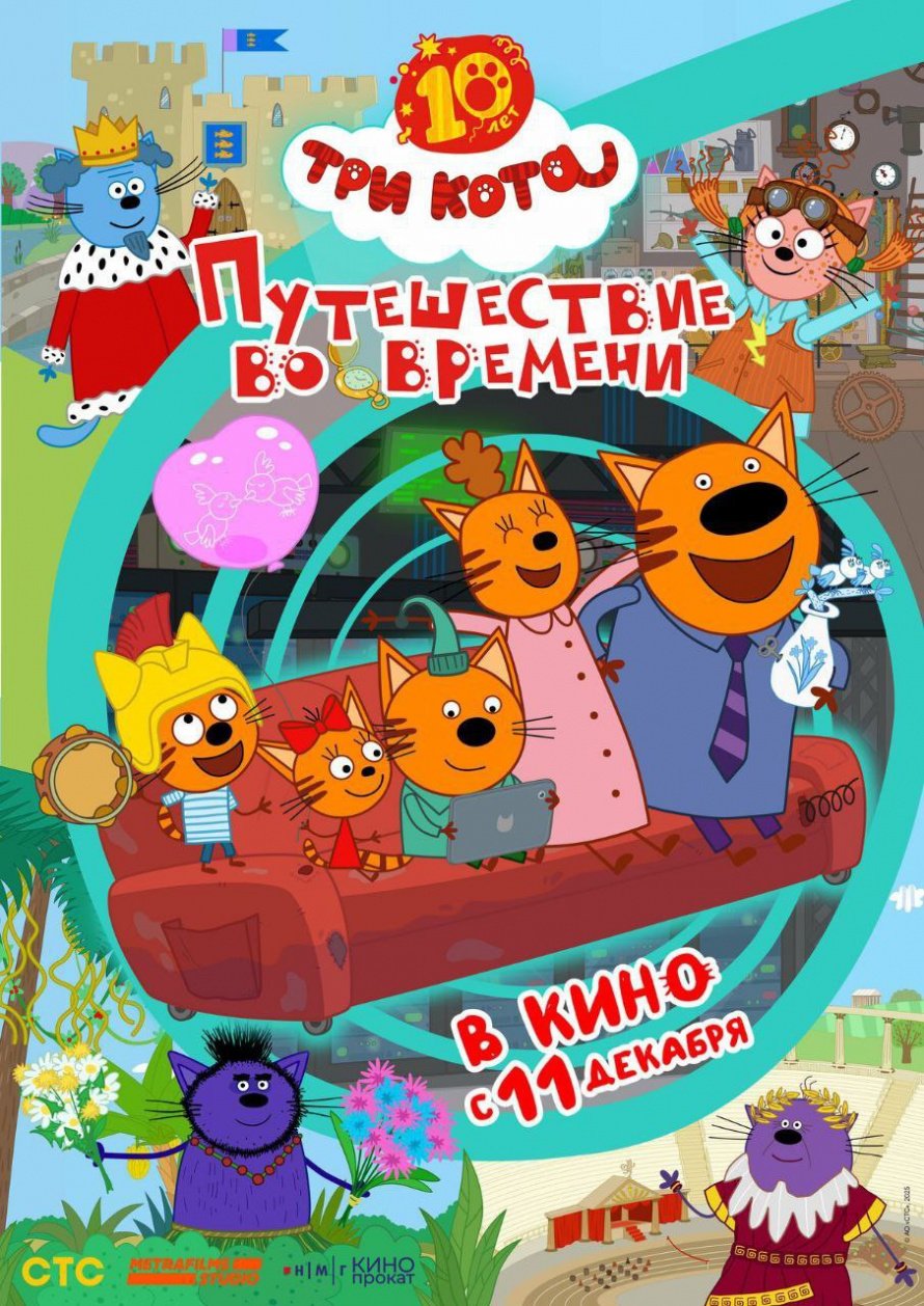 "ПУТЕШЕСТВИЕ ВО ВРЕМЕНИ" В КИНО С 11 ДЕКАБРЯ