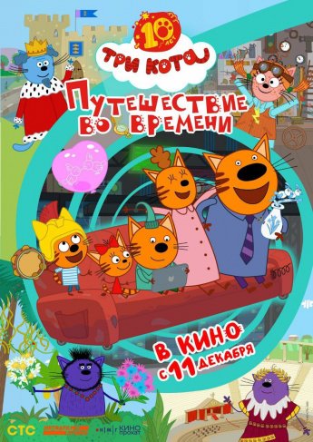 "ПУТЕШЕСТВИЕ ВО ВРЕМЕНИ" В КИНО С 11 ДЕКАБРЯ