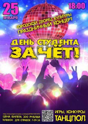 25 января в 18.00 Городской Дворец культуры приглашает на концертно-развлекательную программу "ДЕНЬ СТУДЕНТА  "ЗАЧЁТ!"   Действует Пушкинская карта.