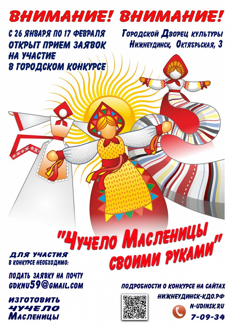 Конкурс "ЧУЧЕЛО МАСЛЕНИЦЫ СВОИМИ РУКАМИ-2026". ПОЛОЖЕНИЕ конкурса (пройдите по ссылке):