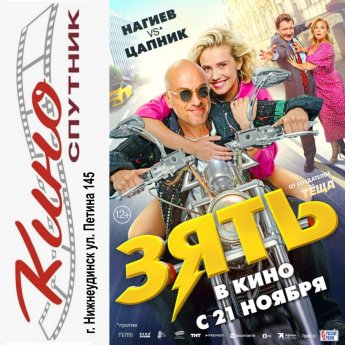 "ЗЯТЬ" в кино с 21 ноября