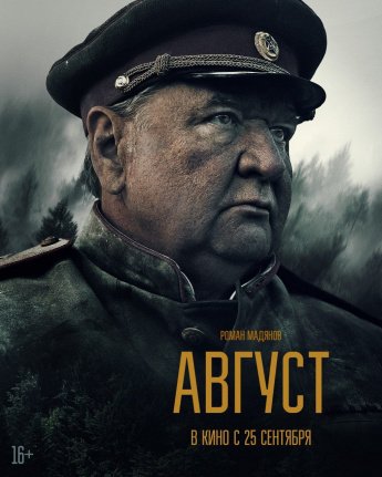 "АВГУСТ" В КИНО С 25 СЕНТЯБРЯ