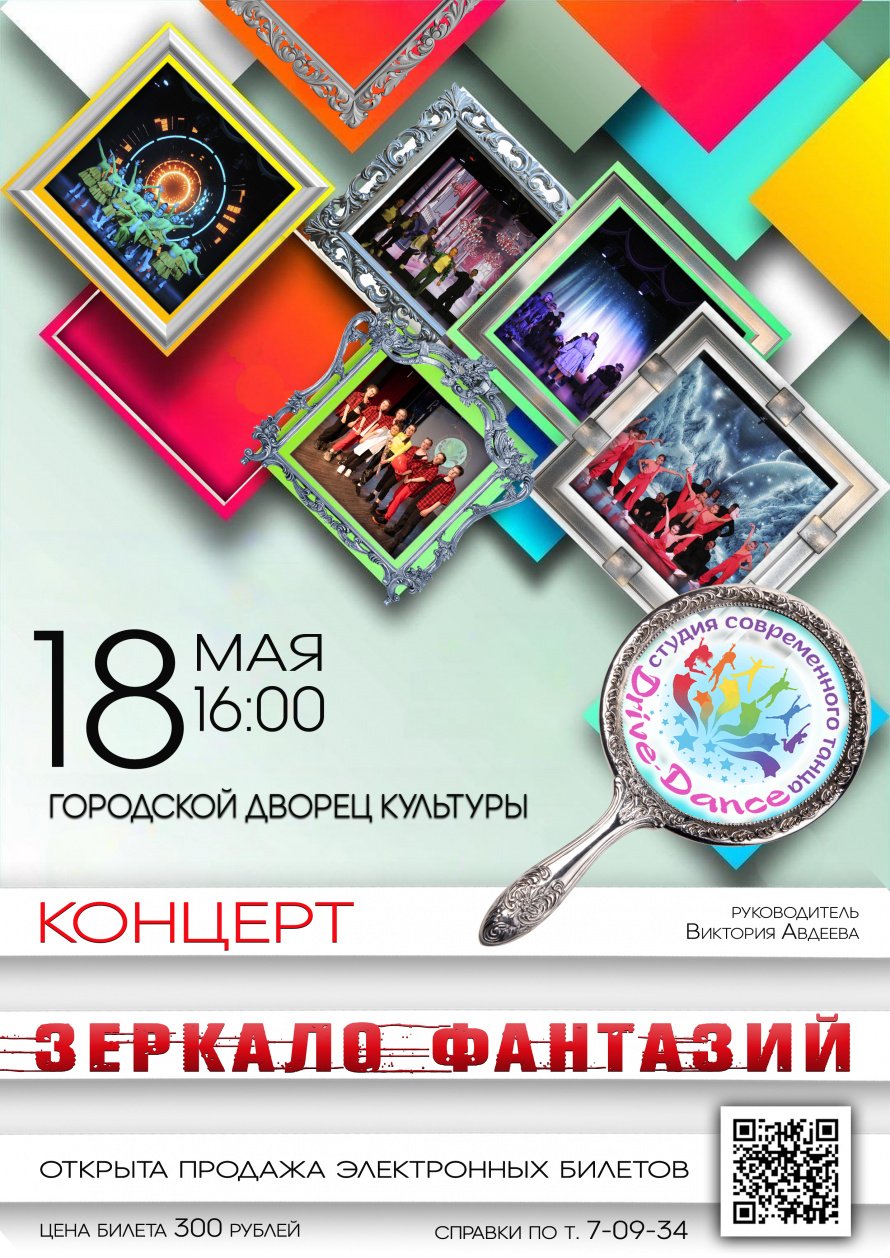 18 мая в 16.00 Городской Дворец культуры приглашает на отчётный концерт студии современного танца "ДРАЙВ-ДЭНС"  "ЗЕРКАЛО ФАНТАЗИИ"
